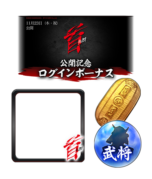 信長の野望 出陣 コラボアイテム