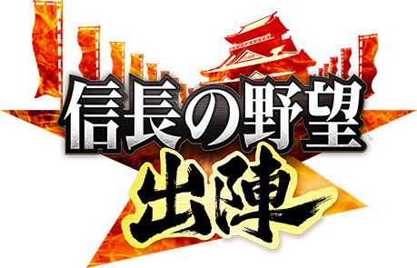 信長の野望 出陣