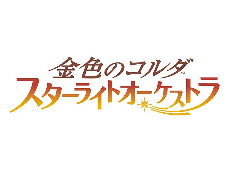 金色のコルダ スターライトオーケストラ