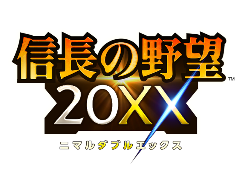 信長の野望 20XX