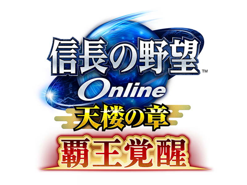 信長の野望 Online