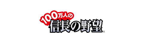 100万人の信長の野望