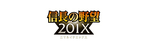 信長の野望 201X