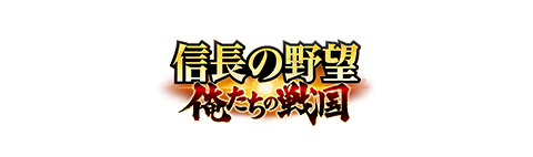 信長の野望 俺たちの戦国