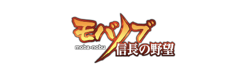 モバノブ 信長の野望