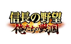 信長の野望 俺たちの戦国