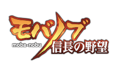 モバノブ 信長の野望