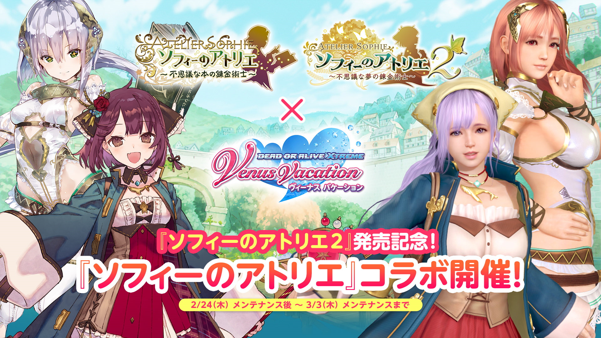 ソフィーのアトリエ2 ～不思議な夢の錬金術士～』発売記念 「ソフィー