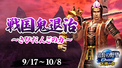 信長の野望 Online ～天楼の章～』 「戦国鬼退治」イベント開催！ 帰参