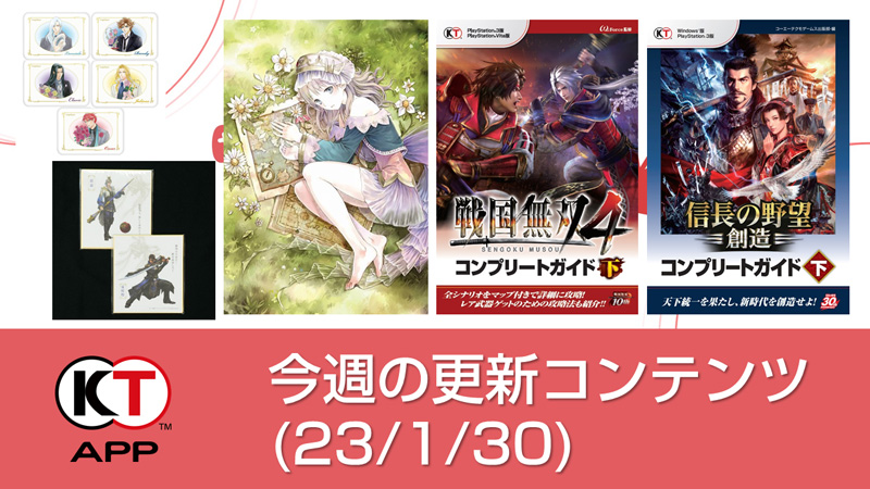 戦国無双や信長の野望など期間限定無料書籍やプレゼントを更新!(2023