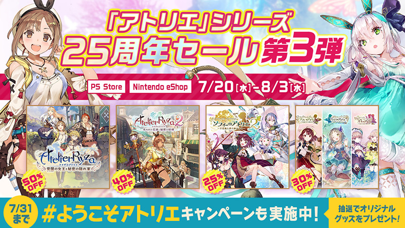 アトリエ」シリーズ 25周年セール 第3弾開始! オリジナルグッズが
