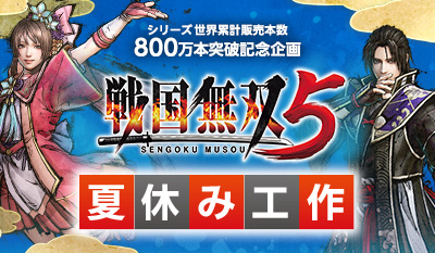 シリーズ世界累計販売本数800万本突破！夏休み工作企画開催