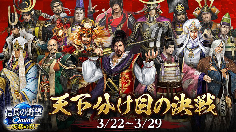 信長の野望 Online ～天楼の章～』 「天下分け目の決戦」開催
