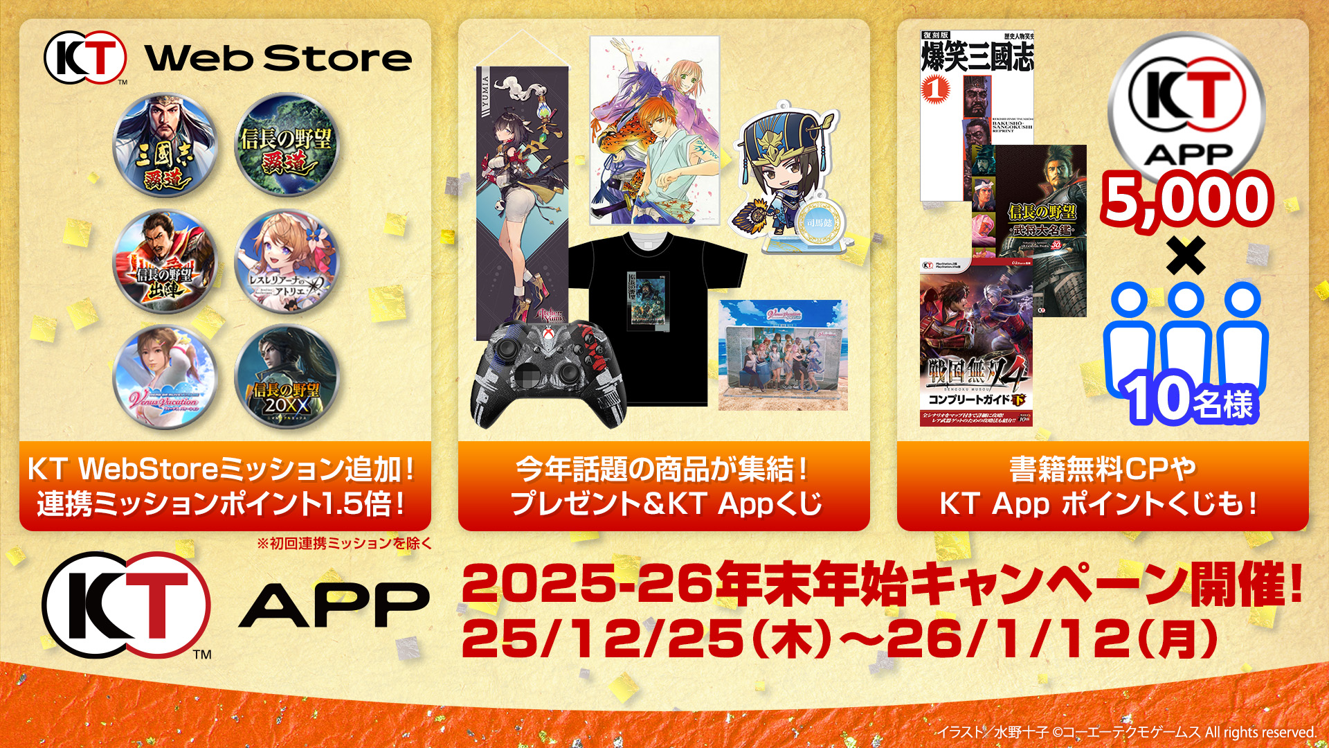 KT App 2025-26年末年始キャンペーン」開催！ | NEWS | コーエーテクモ