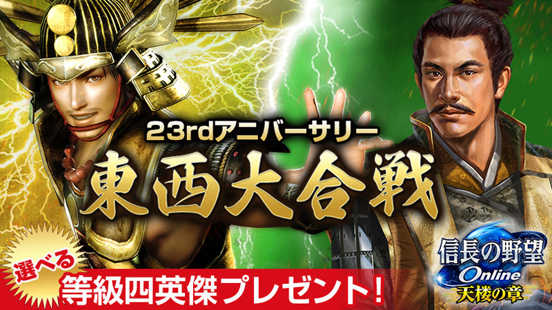 信長の野望 Online』23周年を記念した東西大合戦を開催！ | NEWS