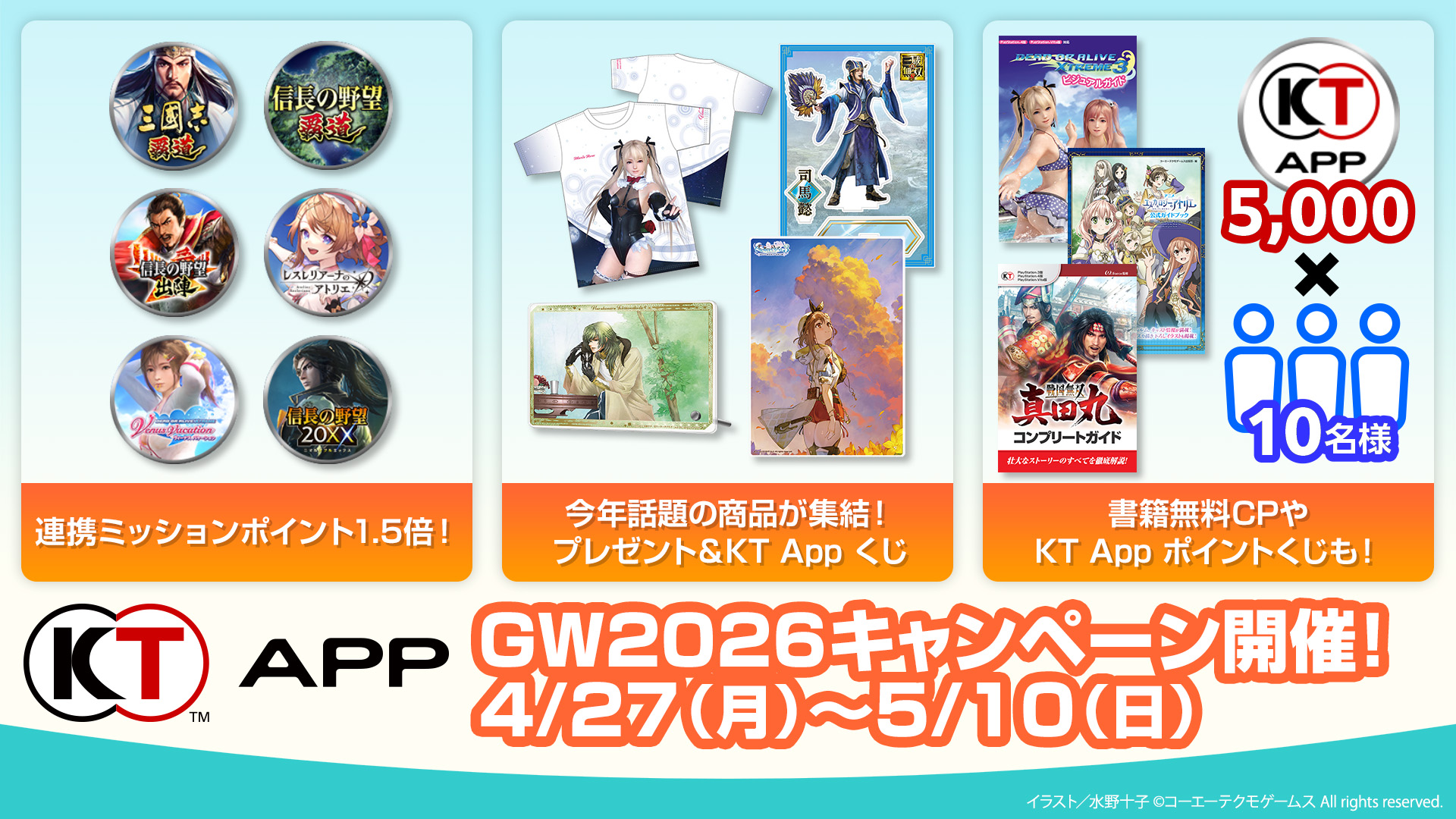 KT App 2026 GWキャンペーン」開催！ | NEWS | コーエーテクモゲームス