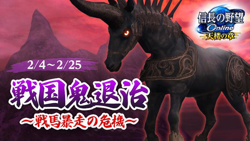 信長の野望 Online ～天楼の章～』 「戦国鬼退治」イベントを開催