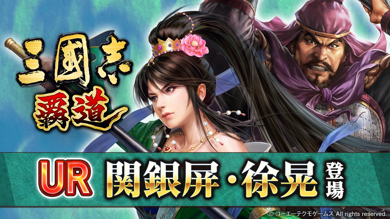 8月アップデート実施！新UR武将「関銀屏」・「徐晃」、SSR覚醒武将「満