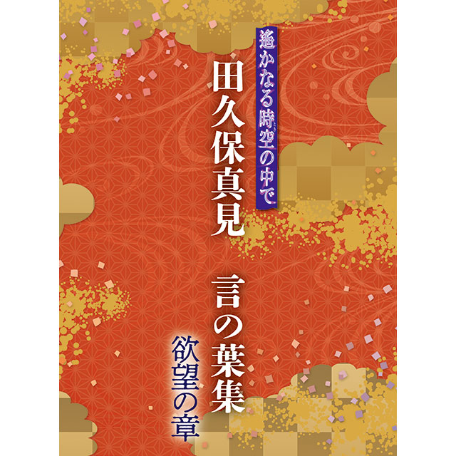 遙かなる時空の中で 田久保真見 言の葉集 欲望の章 | グッズ