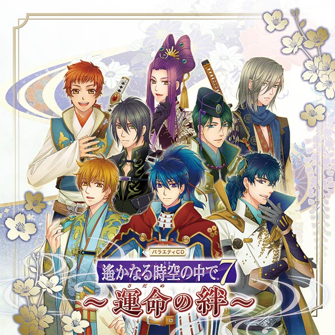 バラエティCD 遙かなる時空の中で7 ～運命の絆～ | グッズ