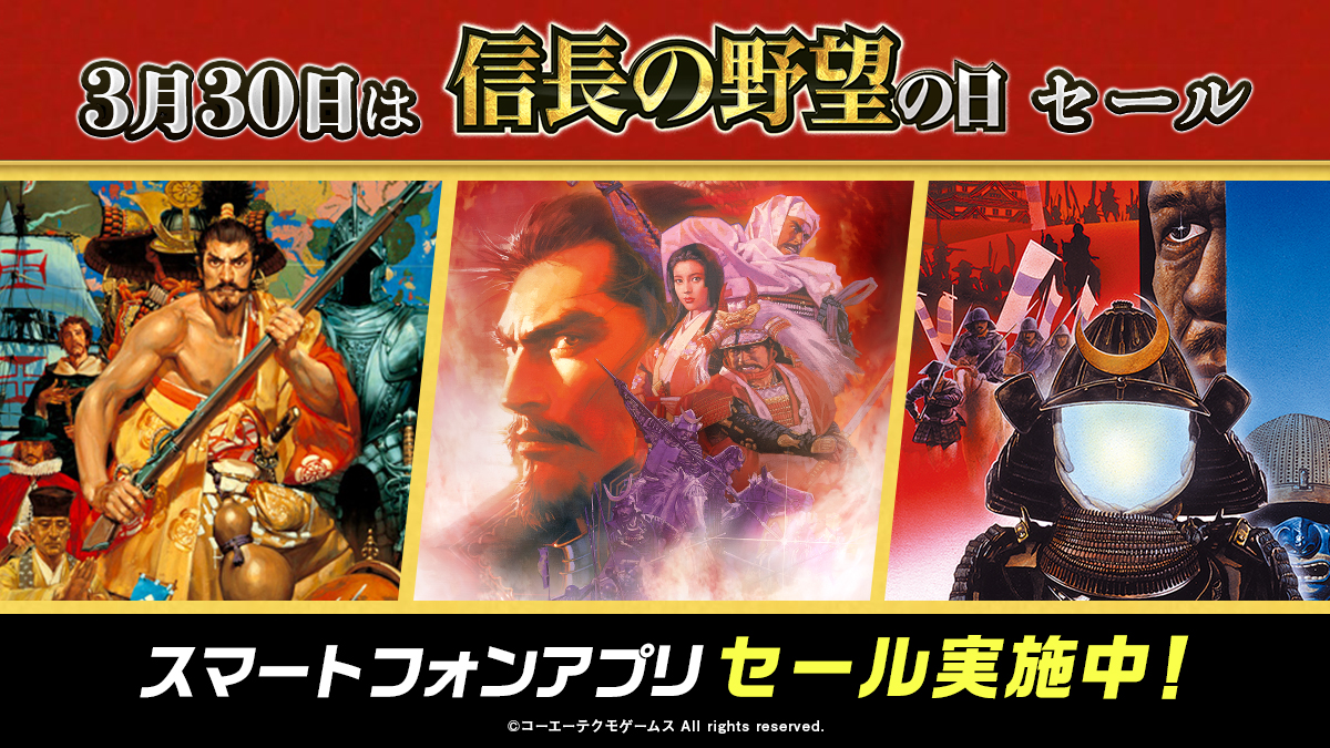 アプリ版「信長の野望」3タイトルがお得に買える「信長の野望の