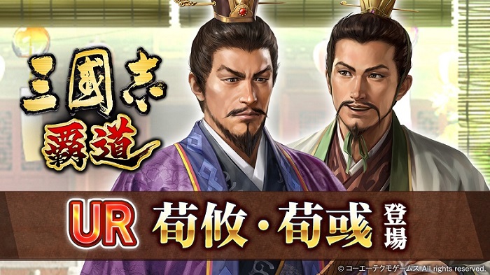 7月アップデートを実施！ 新UR武将「荀攸」・「荀彧」、SSR覚醒武将