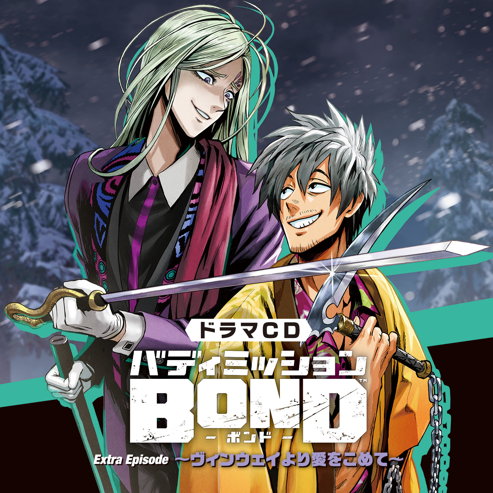 ドラマCD「バディミッション BOND」 Extra Episode ～ヴィンウェイより 