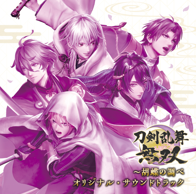 刀剣乱舞無双～胡蝶の調べ オリジナル・サウンドトラック | グッズ | コーエーテクモゲームス