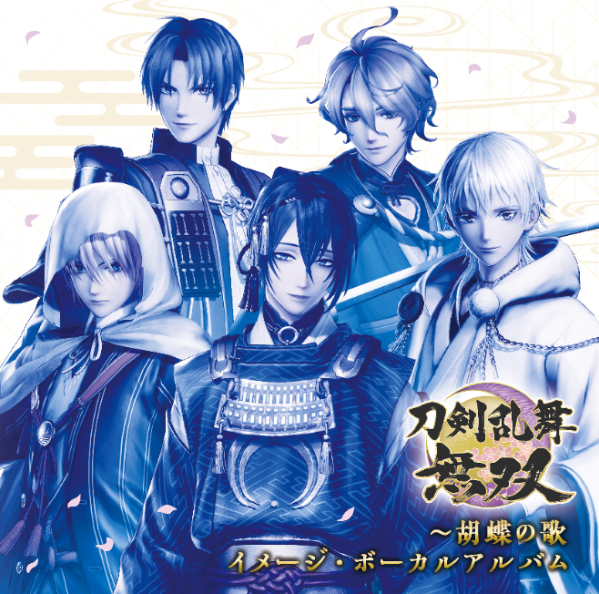 刀剣乱舞無双～胡蝶の歌 イメージ・ボーカルアルバム | グッズ