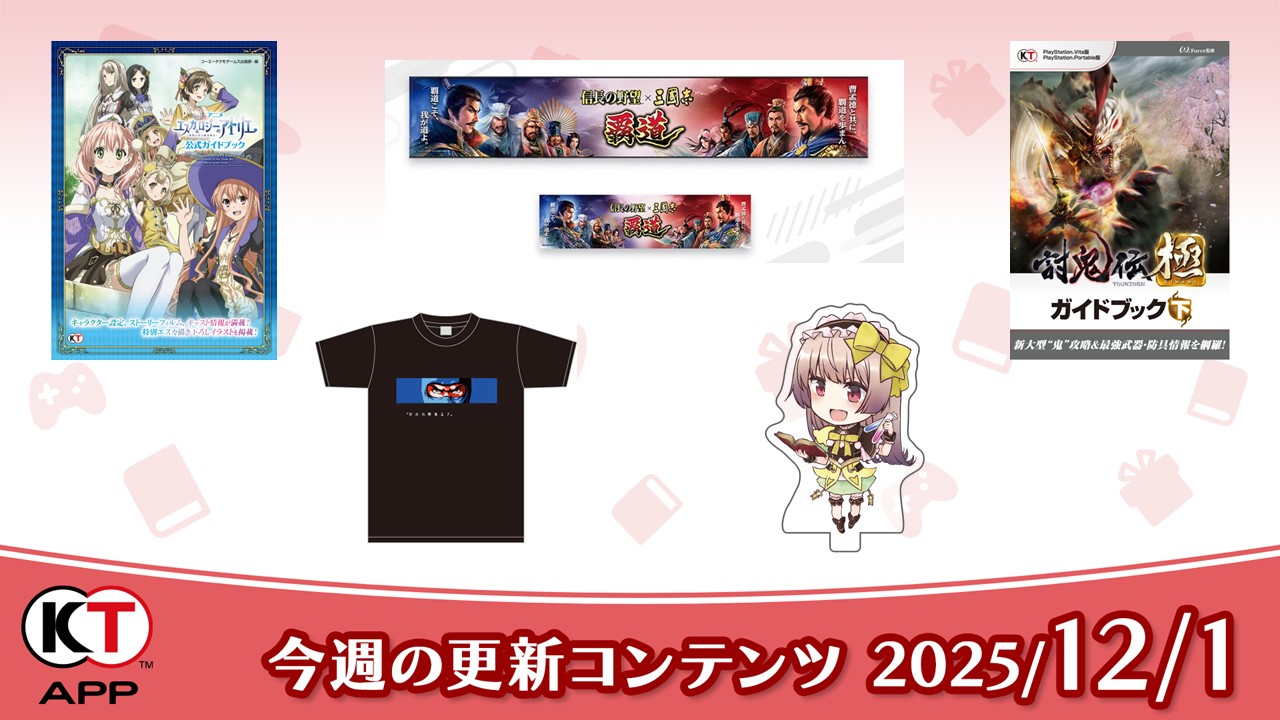 討鬼伝やアトリエなど期間限定無料書籍やプレゼントを更新！(2025/12/1