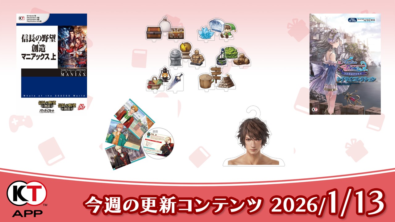 信長の野望やアトリエなど期間限定無料書籍やプレゼントを更新！(2026
