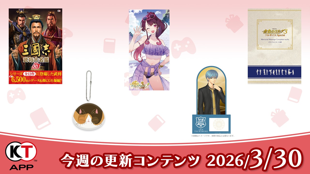 三國志やコルダなど期間限定無料書籍やプレゼントを更新！(2026/3/30