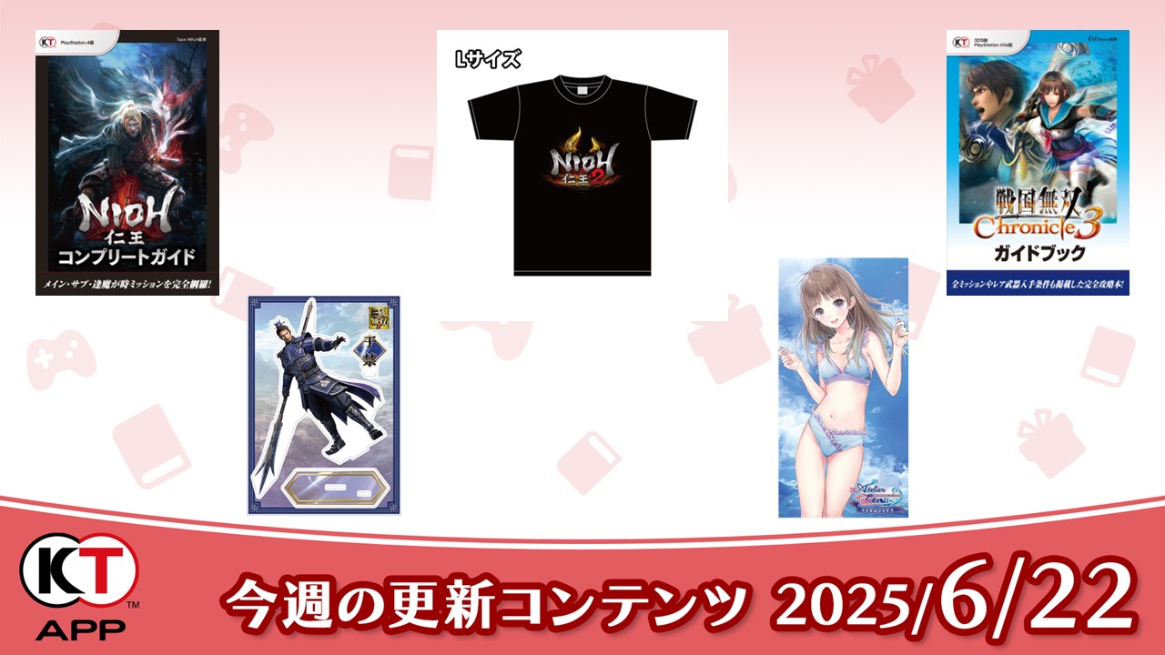 仁王や戦国無双など期間限定無料書籍やプレゼントを更新！(2026/6/22