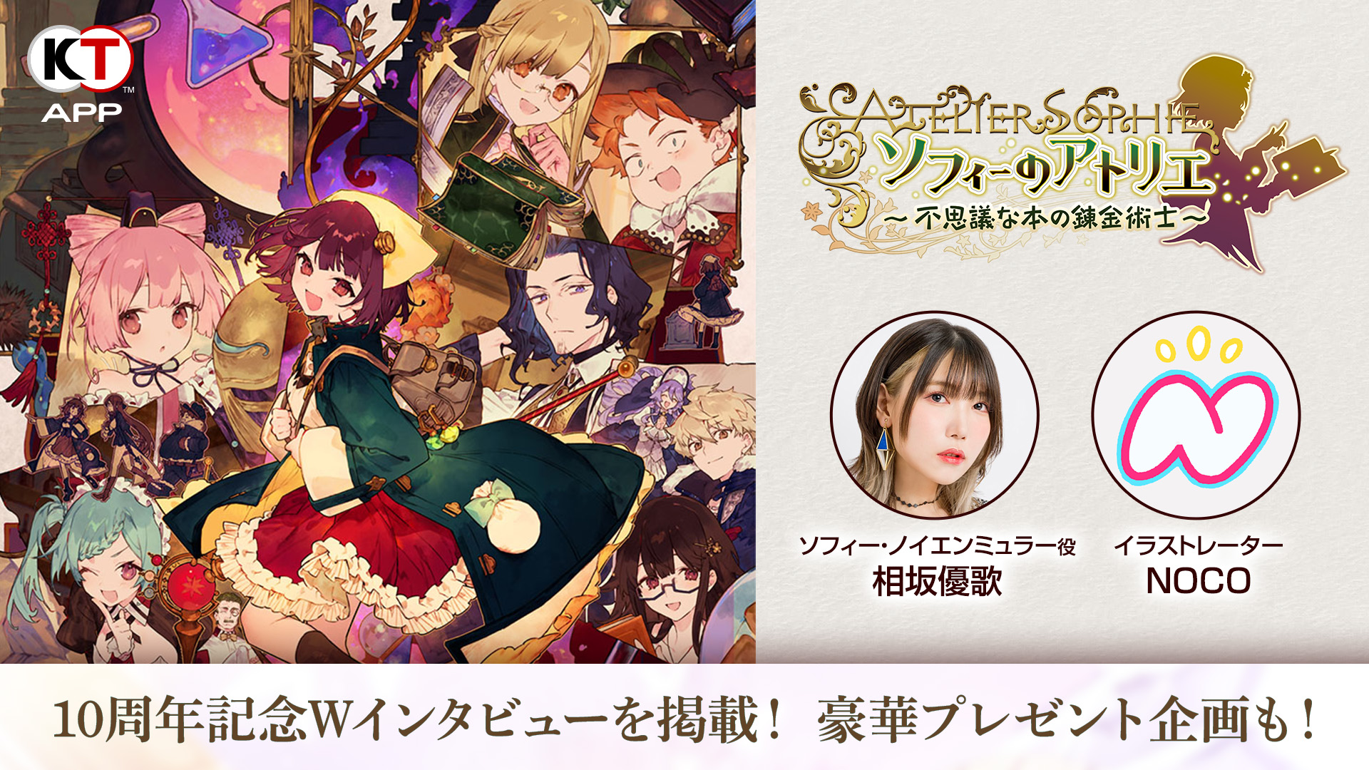 KT App Original】アトリエ「不思議」シリーズ＆『ソフィーのアトリエ