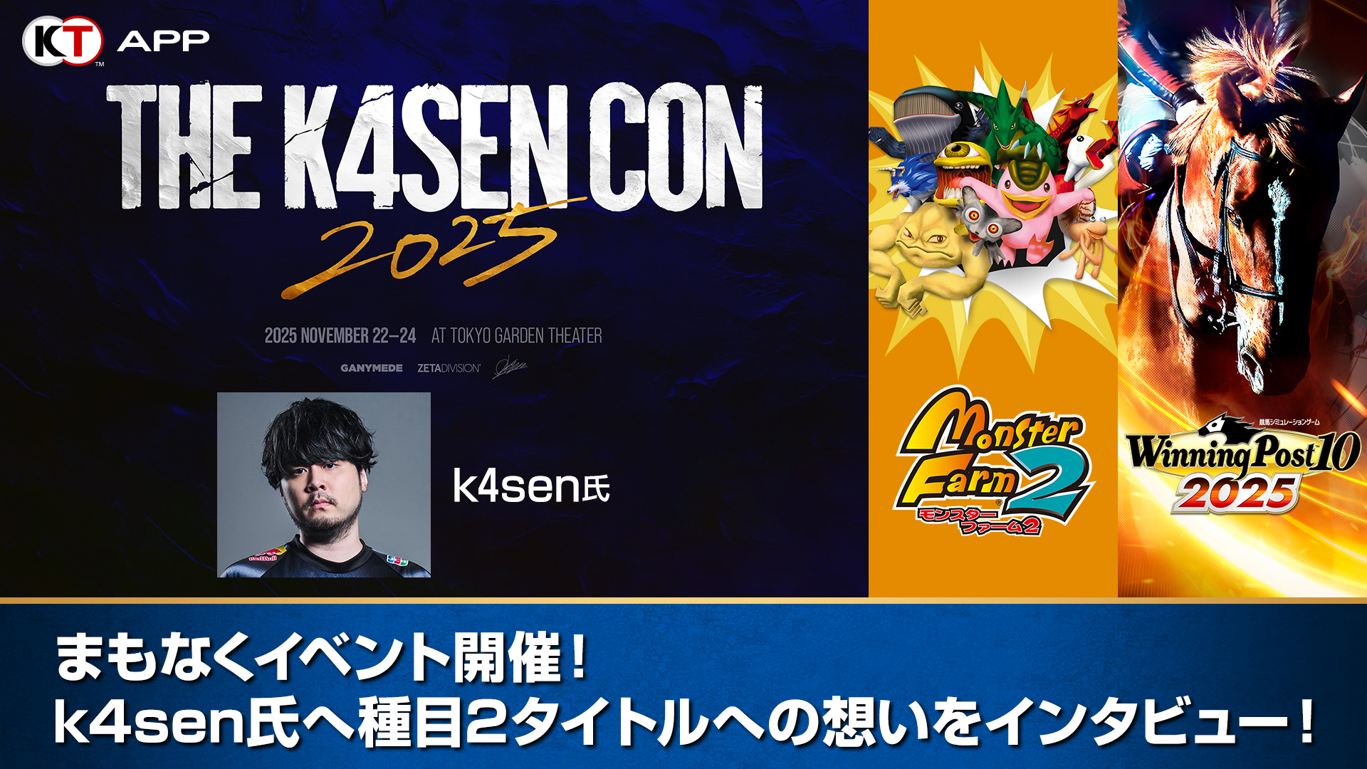 KT App Original】「The k4sen Con 2025」まもなく開催！k4sen氏へ