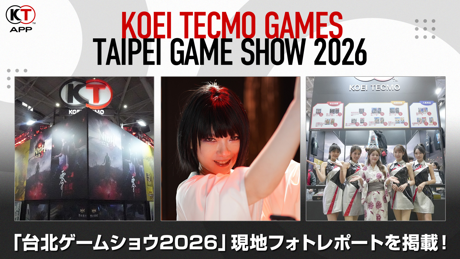 KT App Original】「台北ゲームショウ2026」コーエーテクモゲームス