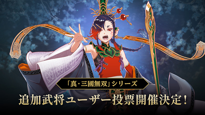 真・三國無双」シリーズ 追加武将ユーザー投票』開始！『真