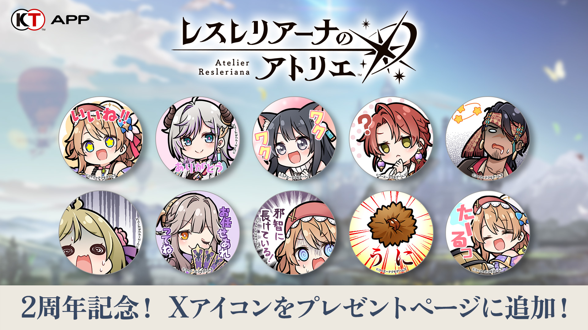 KT App』「レスレリアーナのアトリエ」2周年CP開始！ ～スタンプ風X