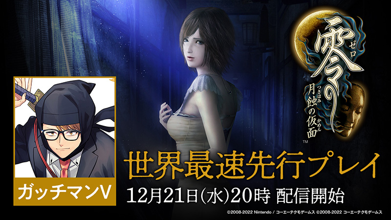 零」シリーズ誕生記念キャンペーン開催！公式サイト更新！世界