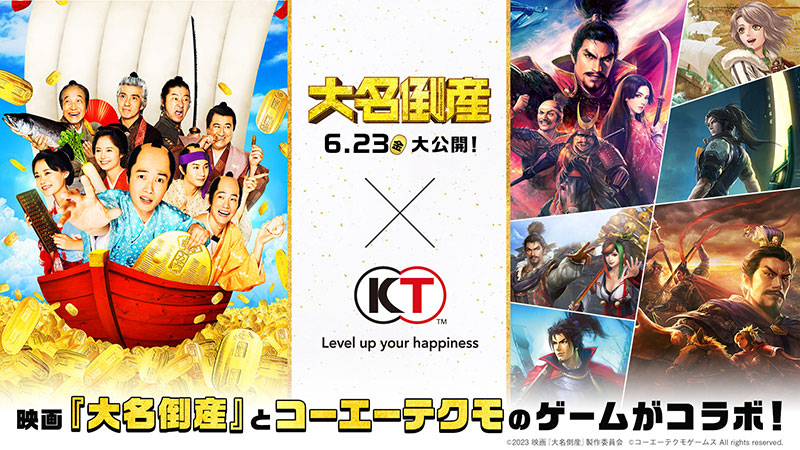 コーエーテクモの6タイトルと映画「大名倒産」がコラボ！ | NEWS
