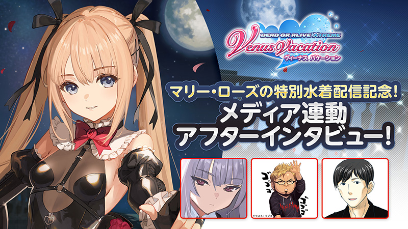 KT App】「DOAXVV」マリー・ローズの特別水着配信記念！メディア連動