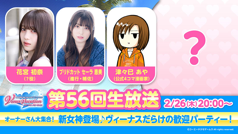 DOAXVV」第56回公式生放送 | イベント | コーエーテクモゲームス