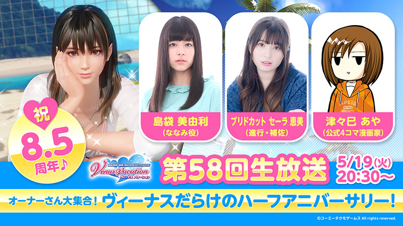 DOAXVV」第58回公式生放送 | イベント | コーエーテクモゲームス