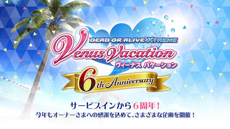 サービス開始からまもなく6周年♪6周年特設サイト公開！記念公開生放送