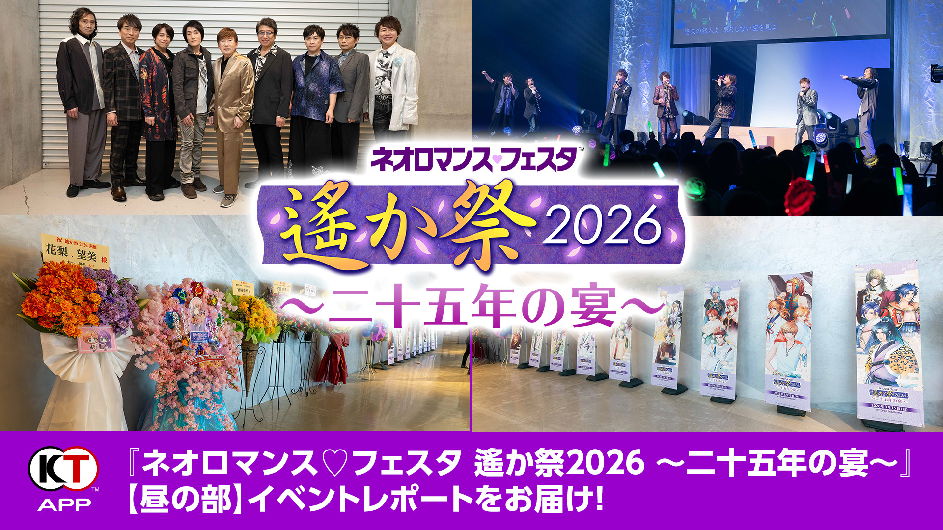 KT App Original】『ネオロマンス♡フェスタ 遙か祭2026 ～二十五年の