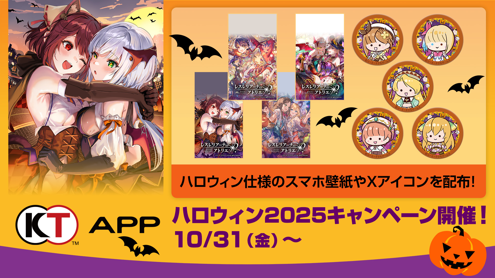 ハロウィン2025キャンペーン」開始！ハロウィン仕様のスマホ壁紙やX