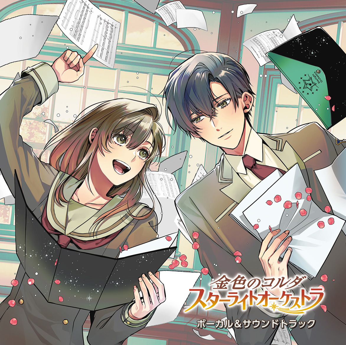 金色のコルダ スターライトオーケストラ ボーカル＆サウンド
