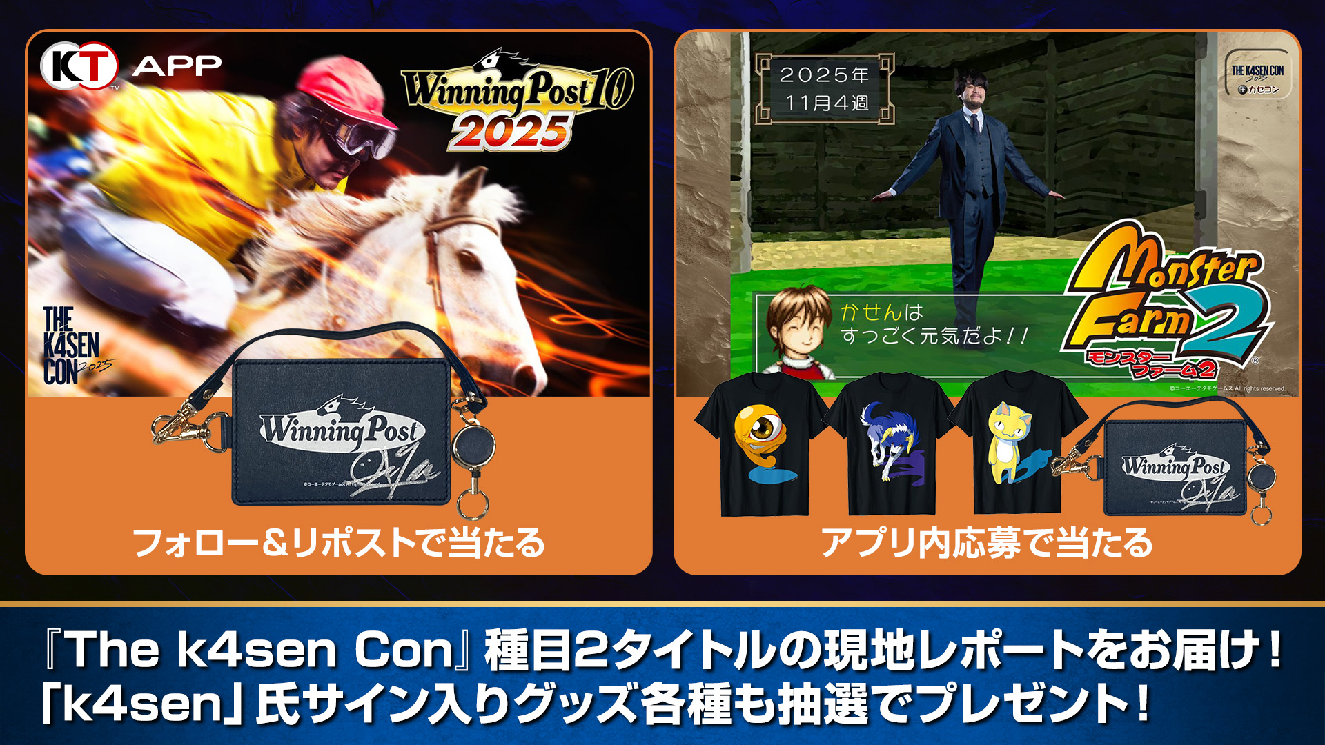 KT App Original】「The k4sen Con 2025」種目2タイトルの現地
