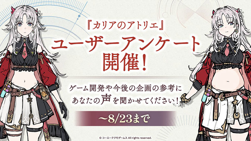 カリアのアトリエ』ユーザーアンケート開催！ | NEWS | コーエーテクモ