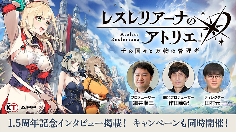 KT App】『レスレリアーナのアトリエ』1.5周年記念！開発者